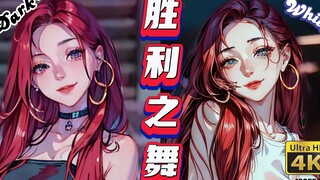 【AI动画】多帧三渲二胜利之舞-对比版
