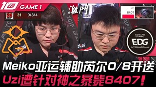 OMG vs EDG Meiko亚运辅助芮尔0/8开送！ Uzi遭针对神之暴毙8407！ Game 1 | 2023 LPL夏季赛精华