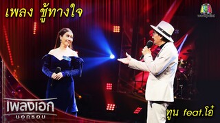 ชู้ทางใจ - ทูน feat.โอ๋ l เพลงเอกนอกรอบ 2