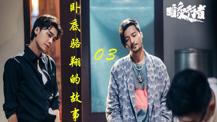 名字只是个代号，不管是陈陌还是骆翔，他要做的就是完成任务