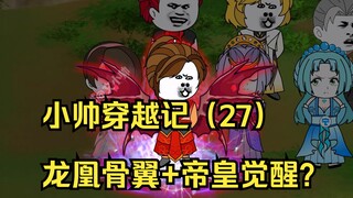 小帅穿越记（27）龙凰骨翼+帝皇觉醒？