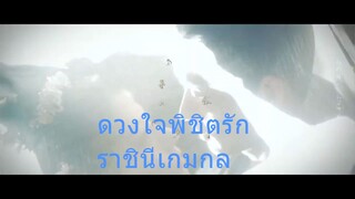 ซีรีย์จีนเสียงไทย EP.1-5