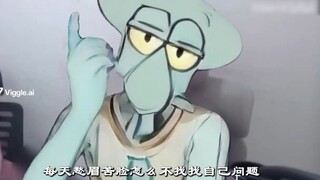 章鱼哥：每天愁眉苦脸怎么不找找自己问题