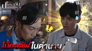 FIN | ไม้กอล์ฟในตำนาน | ปริศนาลับสัมผัสพิศวง (USED GOOD) EP.11 | TVB Thailand