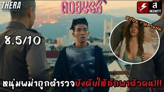 หนุ่มพม่าถูกตำรวจบังคับให้ลักพาตัวคน!!! | สปอย+วิเคราะห์ ดอยบอย DOI BOY