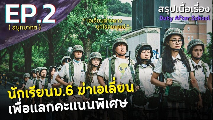 สรุปเนื้อเรื่อง Duty After School EP.2 นักเรียนเกาหลี ม.6 ปะทะเอเลี่ยนต่างดาวบุกโลก