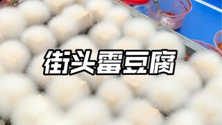 I ran into a little stall selling moldy tofu by the roadside—those fuzzy ones are so cute!