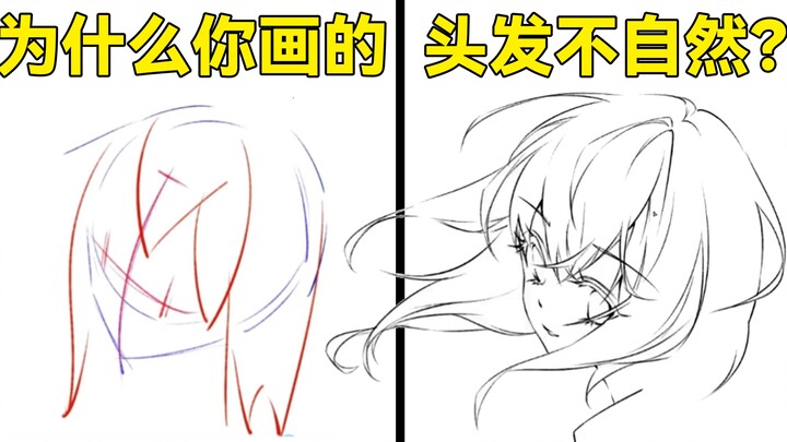 为什么你画的头发看起来总是怪怪的？1分钟教你超自然的头发画法！