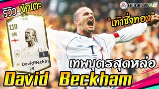 รีวิว D. Beckham เดวิด เบ็คแฮม ICON เทพบุตรสุดหล่อที่ทุกคนรอคอย [FIFA Online4]