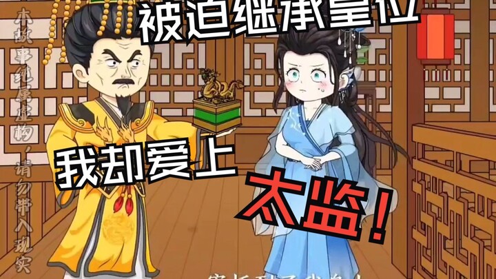 皇兄好男，皇姐好女。父皇把希望寄托到了我身上，可我爱的是个太监