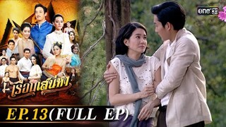 #เรือนเสน่หา Ep.13 (Full Ep) | 19 มี.ค. 67 | #one31