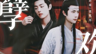 【忘羡】孽欢·第五集(骨科/酸涩拉扯/极致诱惑/正人君子湛＆黑莲花羡/复仇/双洁he) 恨明月高悬不独照我，恨天生万物而非你我