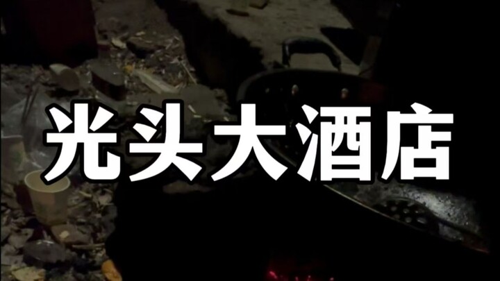 فندق الجبين الأصلع