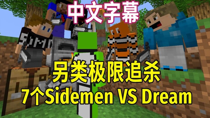 【MCYT/ล่าสุดยอด/ซับไทย】7 SIDEMEN ปะทะ DREAM