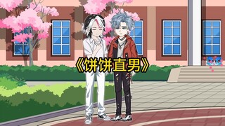 我是男生，却喜欢我的竹马