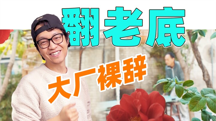 做喜欢的事，十年磨一剑