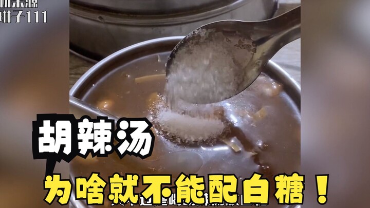 小姐姐喝胡辣汤放白糖，直接就被开除河南省籍，这到底是为啥啊？
