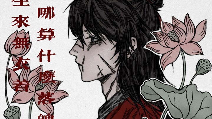 【李火旺中心手书】宝莲-“大风雪来呀我不怕”