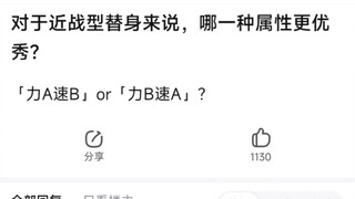 对于近战型替身来说，哪一种属性更优秀？「力A速B」or「力B速A」？
