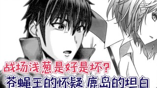 最强的我330：战场浅葱是好是坏？苍蝇王的怀疑，鹿岛的坦白！