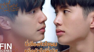 FIN อย่าบอกนะว่ามึงรีดผ้าไม่เป็น คุณหมีปาฏิหาริย์ EP5 Ch3Thailand