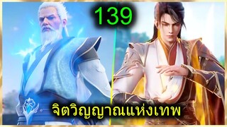 [สปอย] (จิตวิญญาณแห่งเทพ) พระเอกมีไฟแห่งเทพ ตาวิเศษมองทะลุ (สปอยอนิเมชั่น) ตอนที่ 139