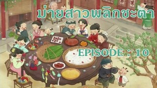 ม่ายสาว พลิกชะตา : EP 10