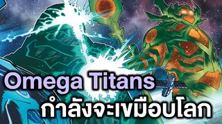 Omega Titans บุกโลก Justice League No Justice Part 4 - Comic World Story
