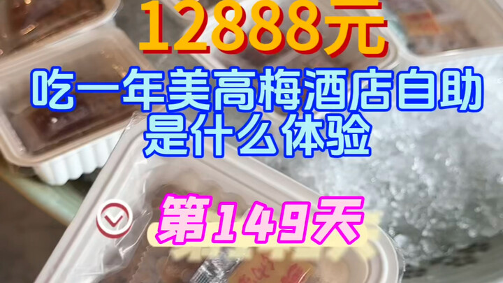 美高梅酒店自助餐年卡第149天！