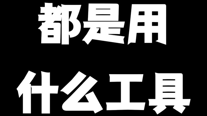 你们是用什么工具渗线的?