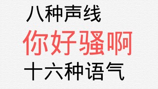 【白黎轩】八种声线十六种语气“你好骚啊”