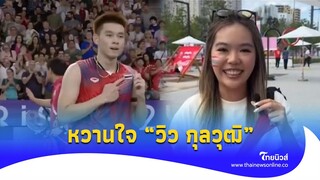 สาวๆอกหัก! เปิดตัว “น้องปิ๋ม” แฟนสาว “วิว กุลวุฒิ” ลั่น เหรียญทองแน่|Thainews -ไทยนิวส์|update 14-PP