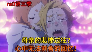 【re0内容补充】嘉飞尔母亲的过往？无法割舍的回忆与咪咪的少女心！ 04
