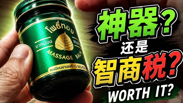 泰国Pho Tong青草膏开箱实测：这款产品到底怎么样？| Pho Tong Green Balm Review