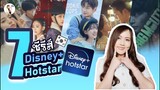 7 ซีรีส์เกาหลี แนะนำ ในแอป Disney+ hotstar | ติ่งรีวิว