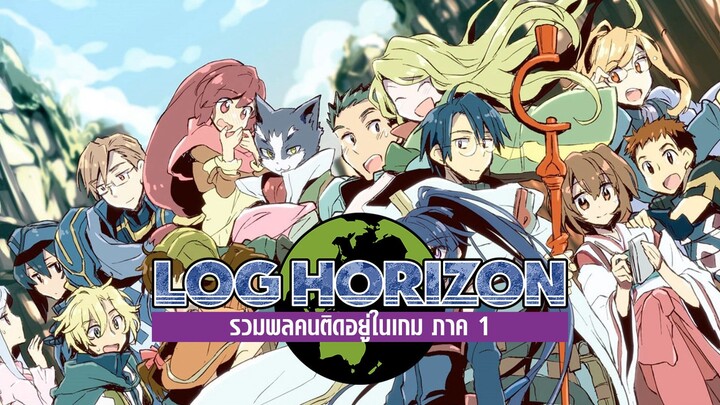 Log Horizon (ภาค1) รวมพลคนติดอยู่ในเกม ตอนที่ 08 พากย์ไทย