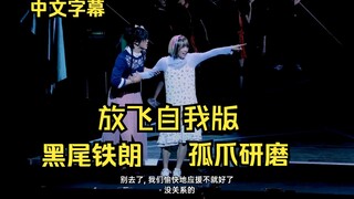 黑研剧场| 爆笑黑研女装 | 排球少年舞台剧·胜者与败者·黑研牌看台女同学cut