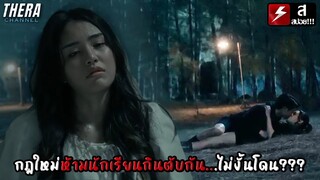 ห้ามนักเรียนกินตับกัน...ไม่งั้นโดนลงโทษ!!! | สปอย Home School นักเรียนต้องขัง EP.7-8