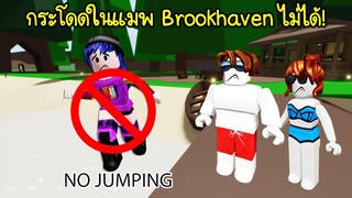 ถ้าเรากระโดดในแมพ Brookhaven ไม่ได้! จะเกิดอะไรขึ้น? | Roblox 🏡 Brookhaven  No jump