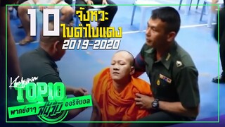 ตามขอ ! 10 จังหวะจับใบดำใบแดงฮาแรงฮาจริง 2019/2020 -ขอบสนาม TOP10