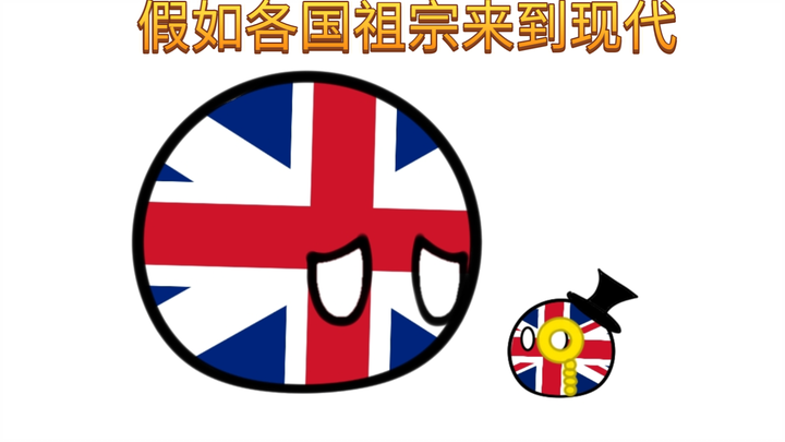 [墨]假如各国祖宗来到现代