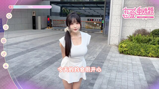 今天不抽象 和我一起去约会吧～