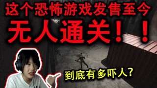 这个恐怖游戏已发售一年，却至今无人通关！！！