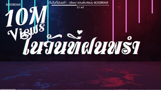 #สามช่า (ในวันที่ฝนพรำ - Liltan) แดนซ์เบสแน่น BOSSREMiX