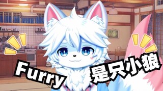 这里是Andy，一名新福瑞vtb，你能成为我的第一批粉丝吗qwq