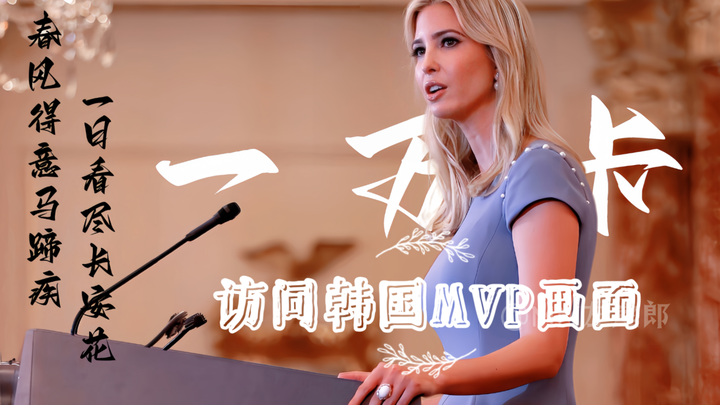 Ivanka’s MVP appearance during her visit to South Korea. Riding high on success, she saw all of Seou