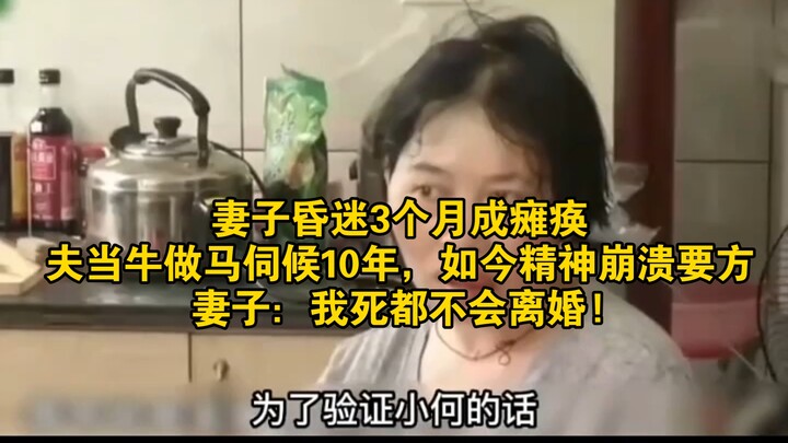 Wife in a coma for three months, left paralyzed; husband toils like an ox for ten years—now on the b