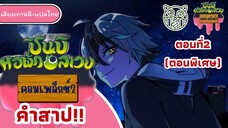 ชินบิหอพักอลเวงคอมเพล็ก2 ตอนที่ 2คำสาป(ตอนพิเศษ)