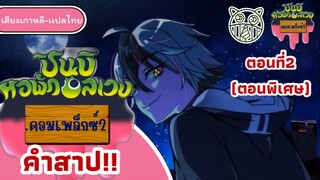 ชินบิหอพักอลเวงคอมเพล็ก2คำสาป(ตอนพิเศษ)