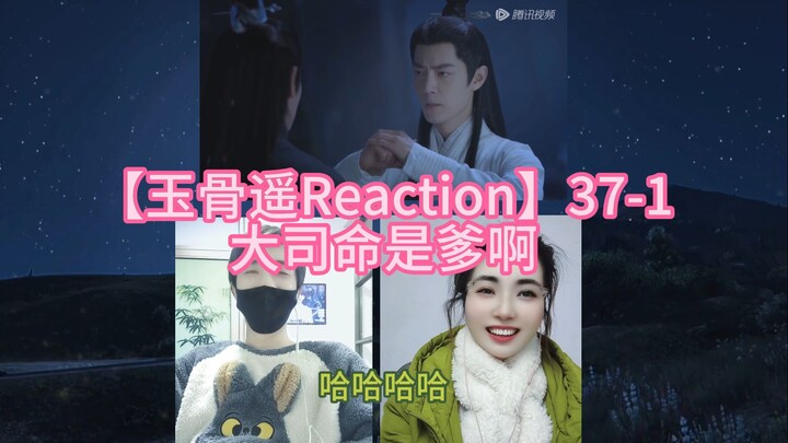 【玉骨遥Reaction】37-1 大司命是爹啊